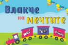 В Първомай децата ще могат да споделят идеите си за развитие на града във „Влакче на мечтите“ В Първомай децата ще могат да споделят идеите си за развитие на града във „Влакче на мечтите“