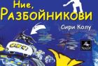 „Ние, Разбойникови“ – най-известният финландски роман ще зарадва и българските деца