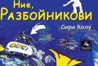 „Ние, Разбойникови“ – най-известният финландски роман ще зарадва и българските деца „Ние, Разбойникови“ – най-известният финландски роман ще зарадва и българските деца