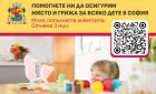 Столичната община проучва очакванията, нуждите и критериите на родителите при избор на детска градина